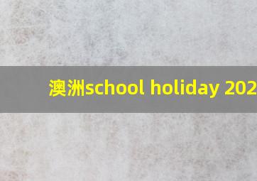 澳洲school holiday 2024